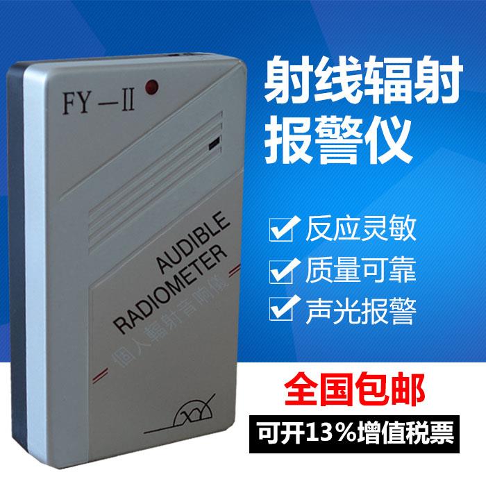 FYII个人音响辐射报警仪核辐射射线检测仪射线剂量报警仪