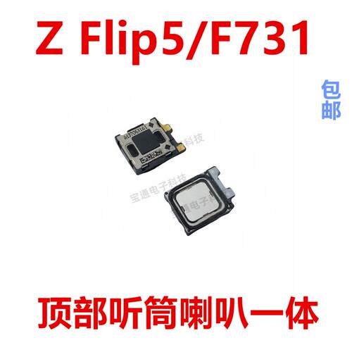 适用於 三星 Z Flip5 F731听筒 受话器内置接听器手机听筒