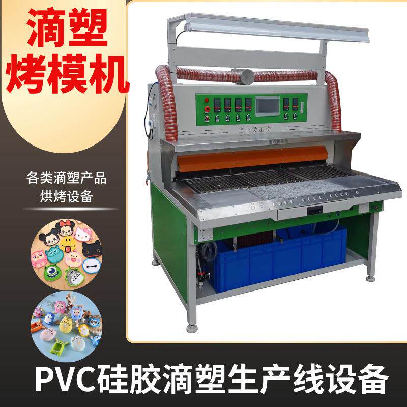 PVC烤模台三工位滴塑公仔烤模机软胶模具烘干设备钥匙扣挂件烤箱