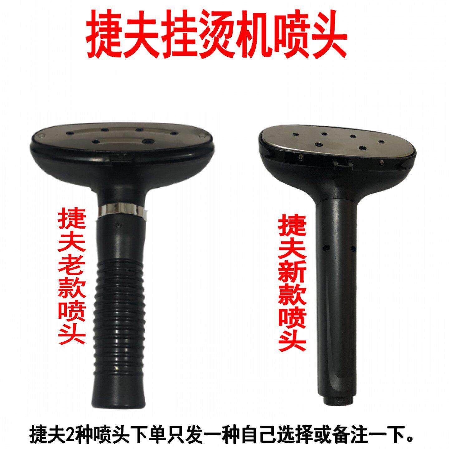 原厂捷夫蒸气挂烫机配零件喷头手柄整套不锈钢面板熨烫头正品包邮