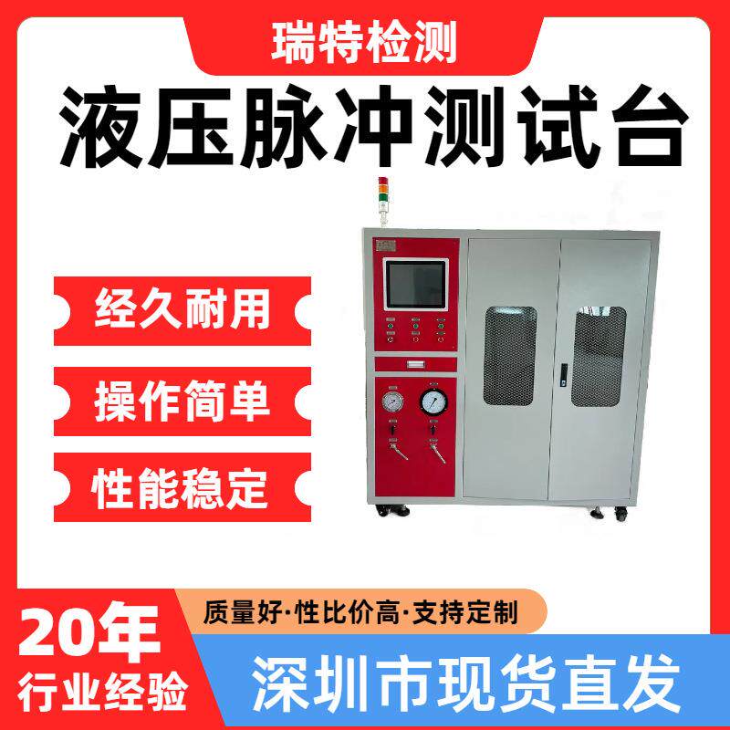液压脉冲测试台适用于空调管,燃油管,油冷器等汽车部件脉冲
