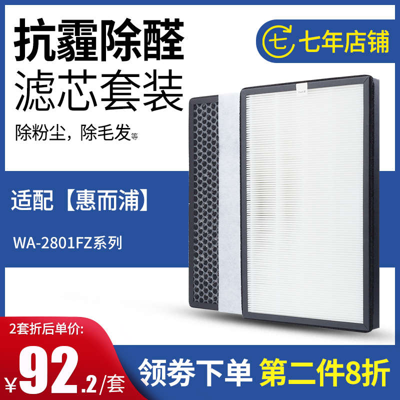 适配惠而浦空气净化器滤芯WA-2801FZ除甲醛PM2.5过滤网HEPA套装