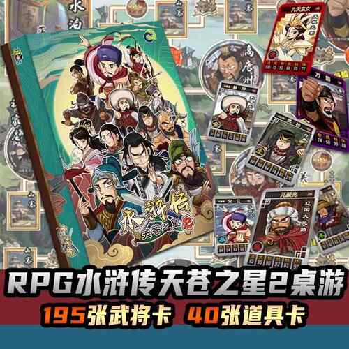 RPG水浒传梁山108将全新全套豪华卡牌桌游亲子多人竞速通关游戏棋