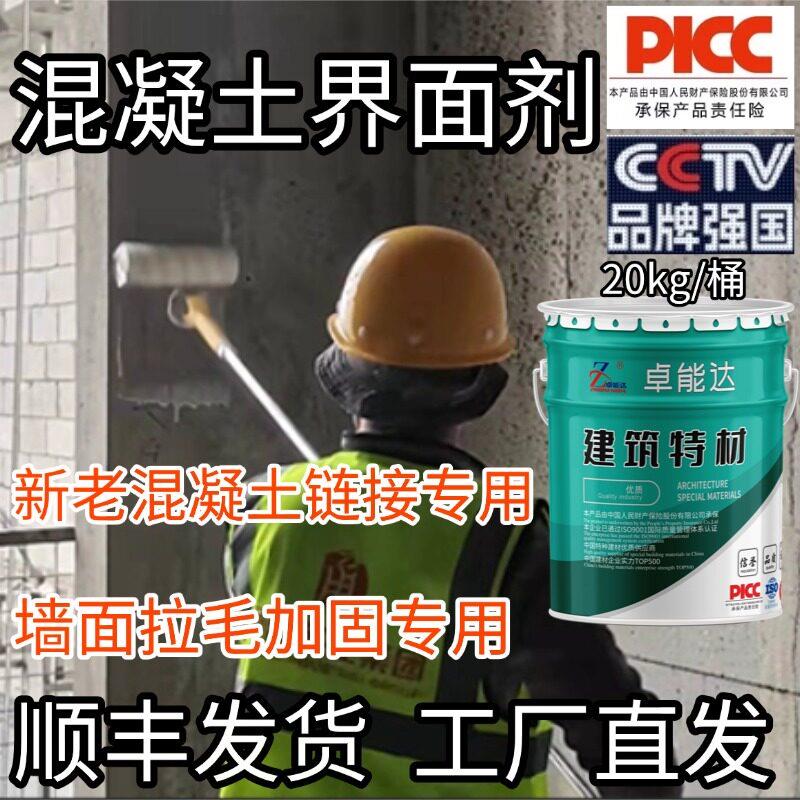 混凝土界面剂新旧混凝土粘接墙面拉毛专用高渗透型防潮防水加固剂