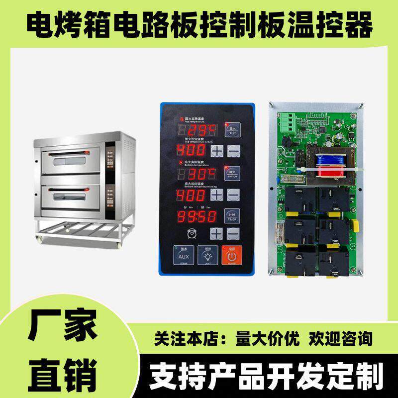 烤箱控制面板温控主机板商用燃气电烤箱面火底火温度独立控制器