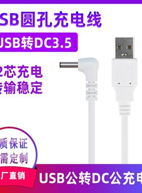 圆孔充电线USB公转DC35135弯头 USB电源线 USB转35135电源延长线
