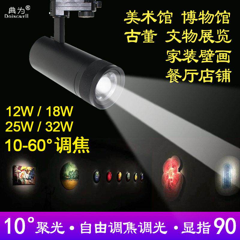 典为LED轨道灯18W家装美术馆博物馆10-60度调焦调光射灯可调光