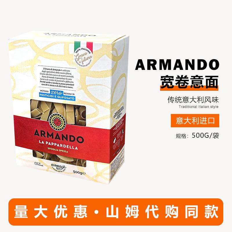 ARMANDO意大利进口意大利面宽卷意面家用商用500g山姆代购同款