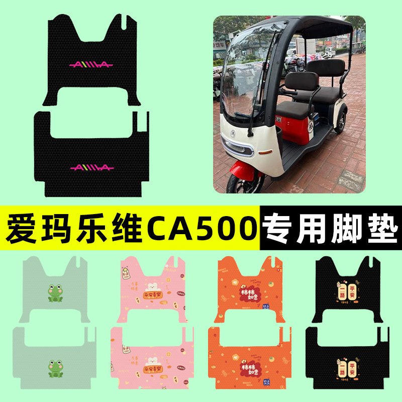 爱玛乐维CA500HT/TT电瓶电动三轮车脚垫脚踩脚踏板垫改装装饰配件