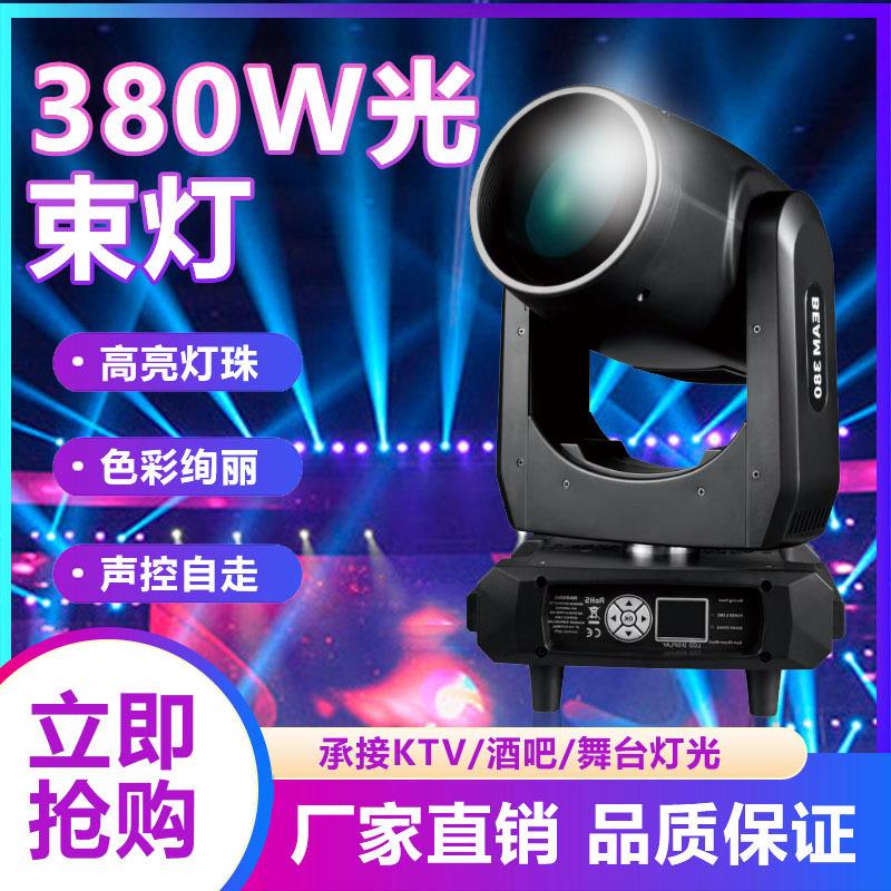 380W光束摇头灯图案射灯旋转灯光速灯酒吧婚庆演出舞台灯光设备