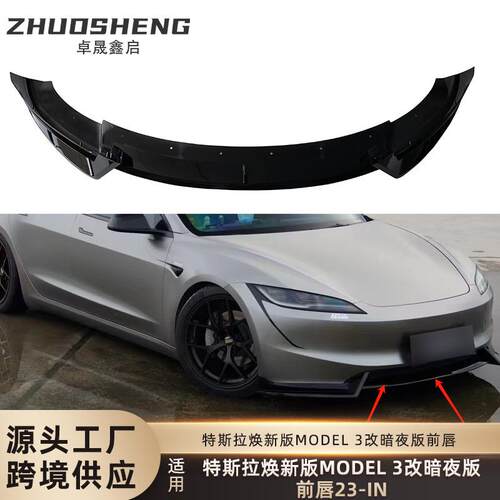 适用于特斯拉焕新版MODEL3前唇TeslaModel3改暗夜款前铲小包围