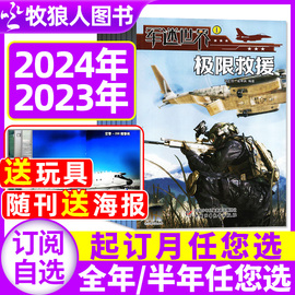 1-5月送玩具2024年全年/半年订阅军迷世界杂志2023年1-6/7-12月打包军体世界中小学生武器科普军事儿童非过刊