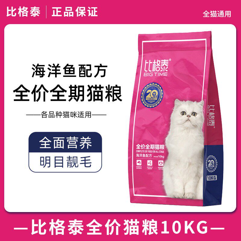 比格泰全期通用猫粮成猫幼猫海洋鱼配方增肥营养配方10kg