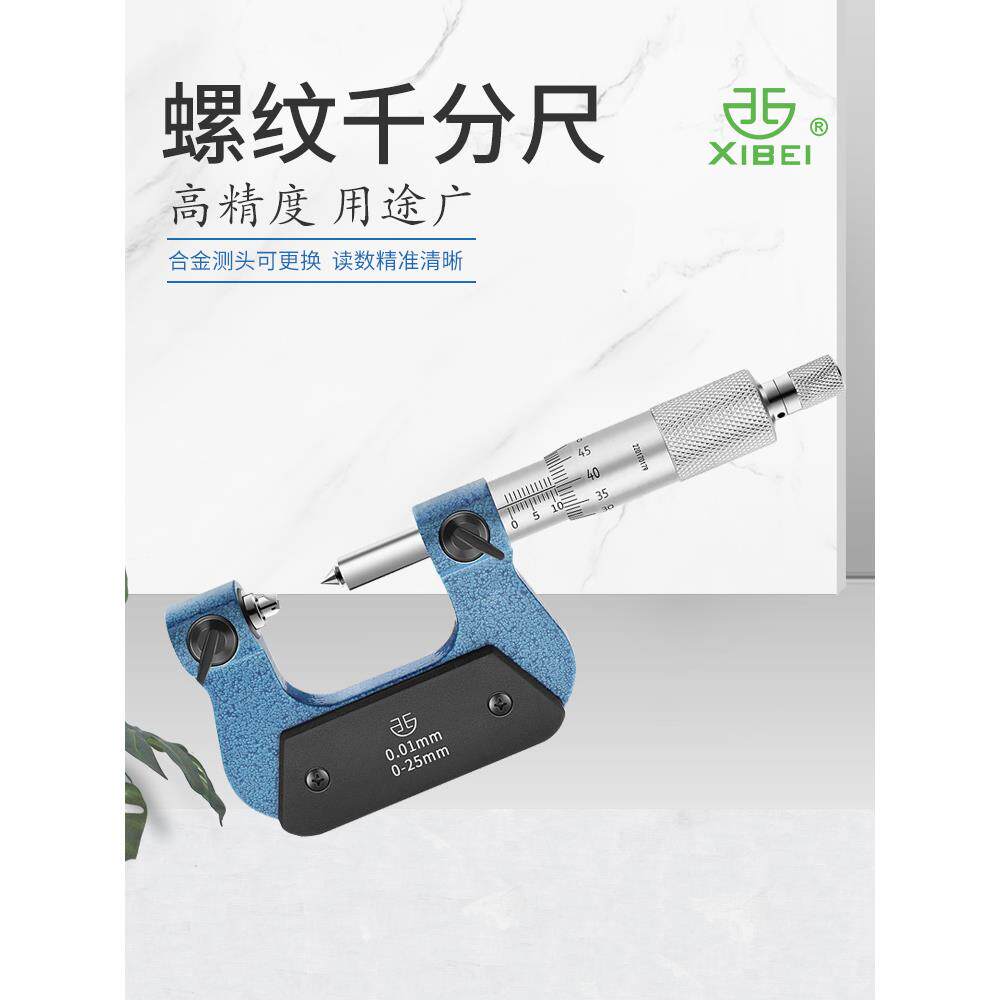 青海青量螺纹千分尺0-25-50-75-100mm螺纹中径测量尺机械分厘卡