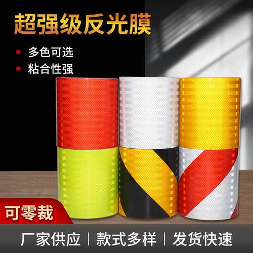 20cm/30cm超强级反光膜微菱镜工程级EGP黄黑红白反光贴柱子警示贴