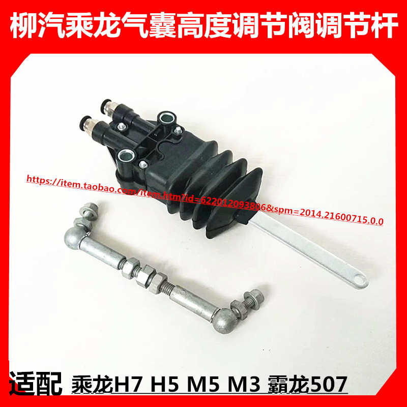 适用柳汽乘龙H7H5气囊高度调节阀M5M3后悬减震器调节杆货车配件