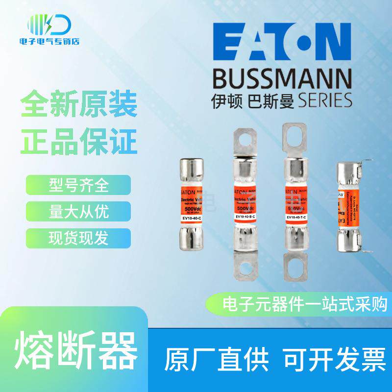EV10-30-C EV10-30-B-C EV10-30-T-C 巴斯曼 Bussmann车用熔断器
