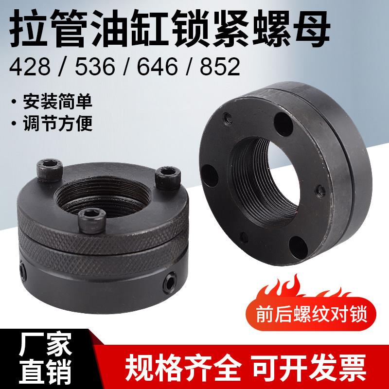 数控机床配件拉管油缸锁紧螺母428/536/646/852 拉管油缸前后锁母