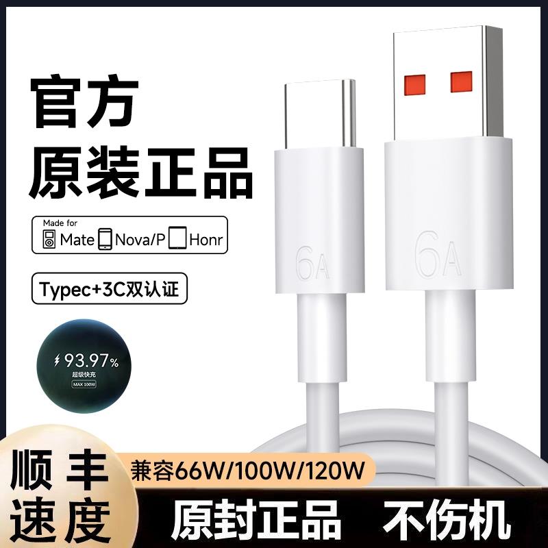 【日本技术】适用于华为充电器Typec超级快充适用充电线6A线100w荣耀车载手机数据线nova5/6/7prop30p40mate5