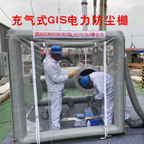 GIS电力设备安装充气防尘棚送变电站工程电器安装无尘罩移动帐篷