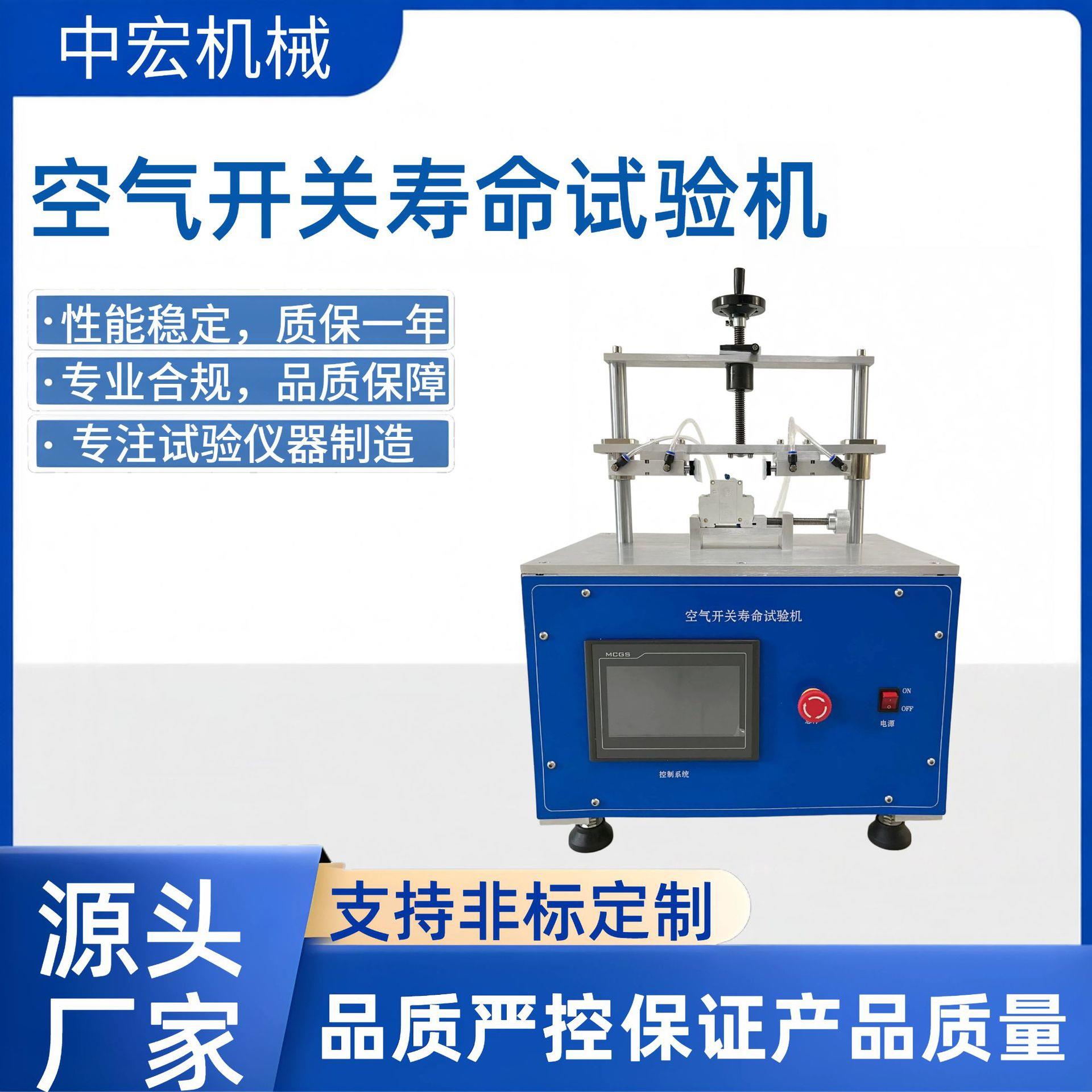 空气开关寿命试验机断路器耐久性测试低压电器质检设备检测设备厂