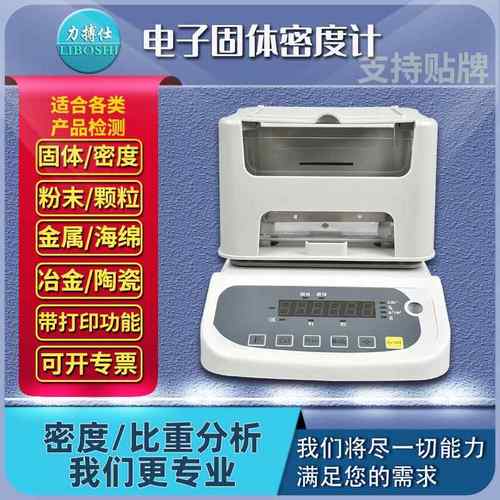 电子比重计密度测试仪金属颗粒塑料橡胶液体高精度密度天平