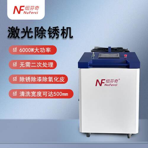 大功率激光除锈机6000瓦大幅面工业级除锈除漆除氧化层激光除锈机