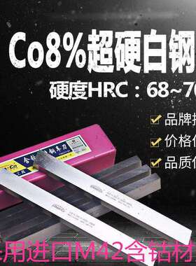 AAA含钴白钢刀M42高速网高硬度70白刚刀条超硬白钢条四方长条扁条