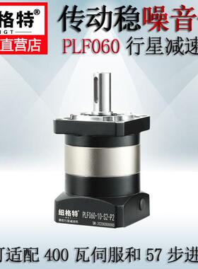 纽格特高精密行星减速机PLF60配200W400W伺服马达57步进齿轮箱器