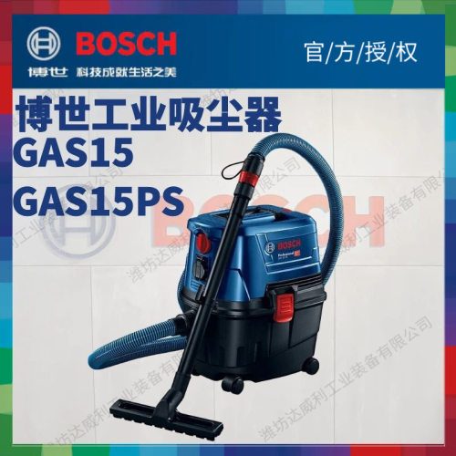 博世(Bosch) 吸尘器GAS15PS/15多用途电动吸尘机干湿吹三用大功率