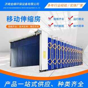 移动伸缩房大型烤漆设备折叠式 无尘工业打磨晾干设备移动伸缩房