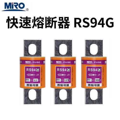 MRO茗熔RS94G陶瓷圆管螺栓连接式快速保险丝熔芯600A300A125A63A