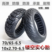 6.5越野镂空实心胎防爆胎 10x2.70 6.5实心胎10寸电动滑板车70