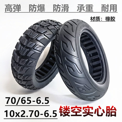 10x2.70-6.5实心胎10寸电动滑板车70/65-6.5越野镂空实心胎防爆胎