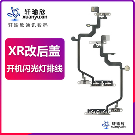 适用苹果xr改11121314pro开机闪光灯音量，静音锁屏开关按键排线