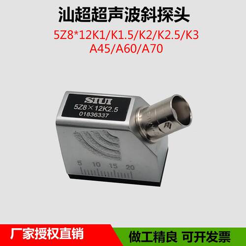 汕头超声波仪器研究所超音波斜监视器SIUI 5Z8×12K2.5探伤仪换能