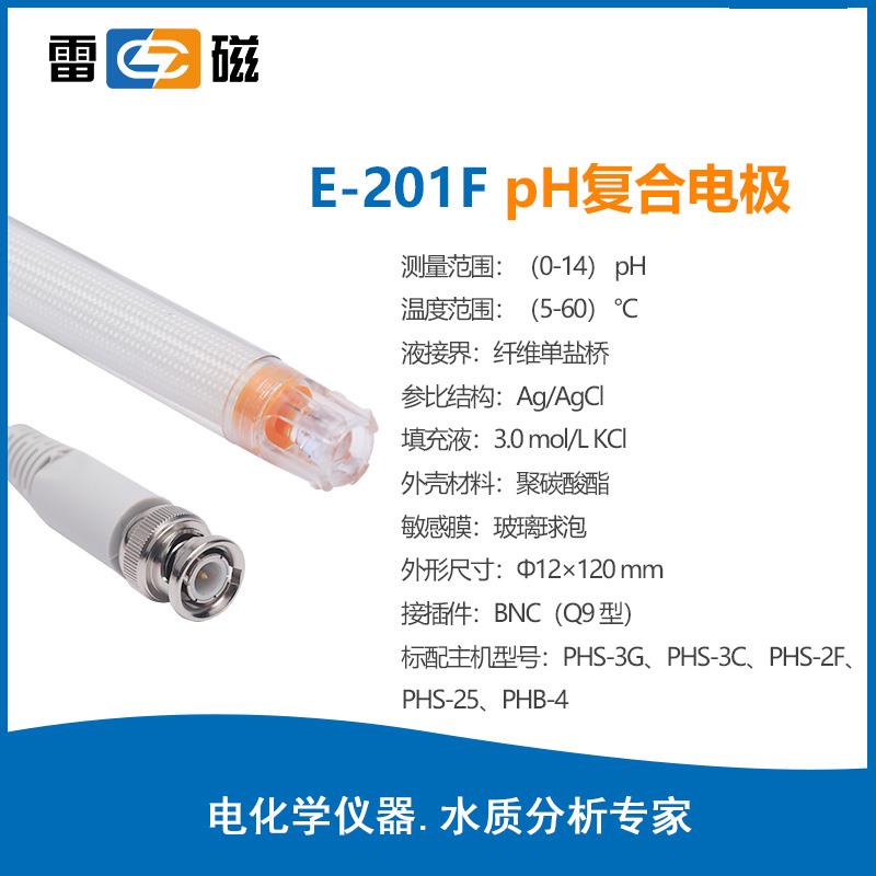 雷磁 E-201F型ph复合电极传感器ph电极校准探头传感器 E-301-QC