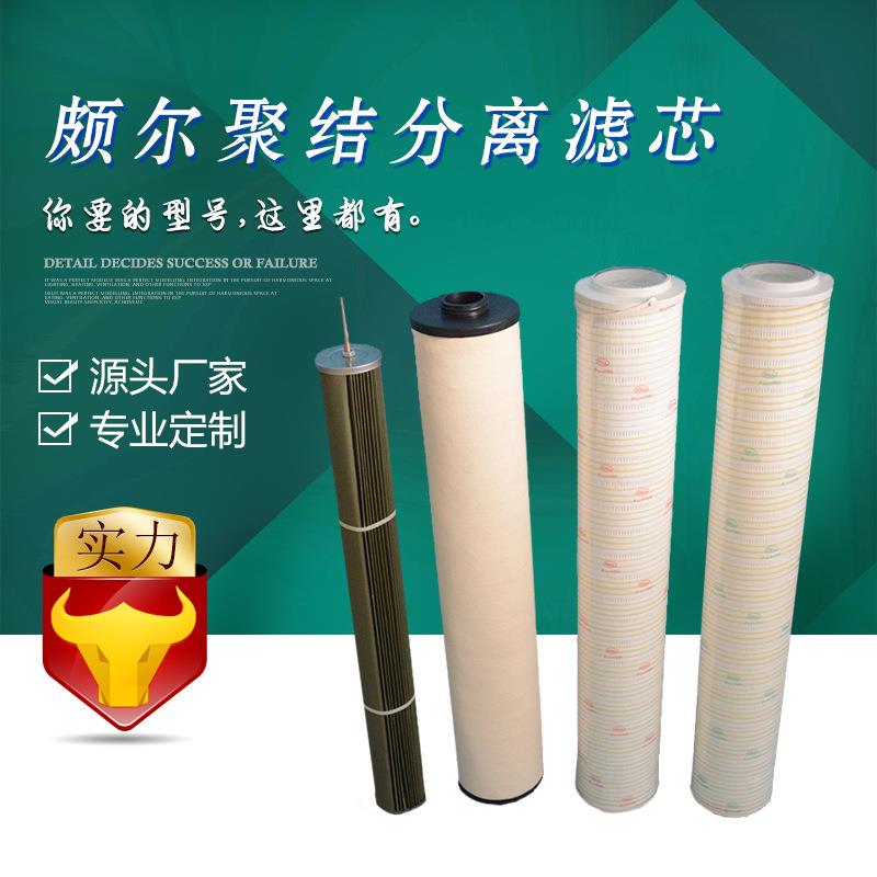 替代 颇尔HEP HVP 真空滤油机滤芯HC9100FCZ8Z 进口滤芯 出口滤芯