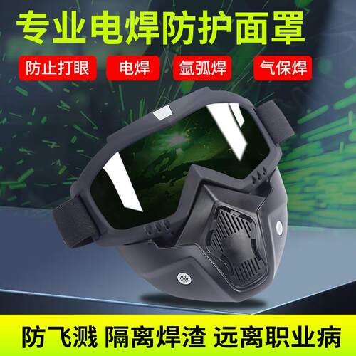 电焊专用防护面罩防打眼防强光全脸防护目镜激光烧焊切割焊工墨镜