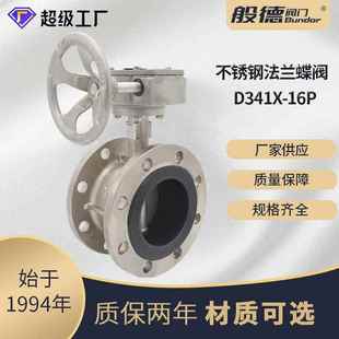 涡轮法兰蝶阀软密封不锈钢蝶阀304材质D341X 16P双向密封阀门厂家