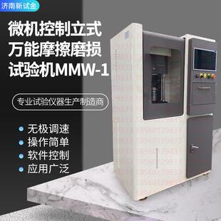 MMW摩擦试验机金属非金属磨损测试微机控制立式万能摩擦试验机