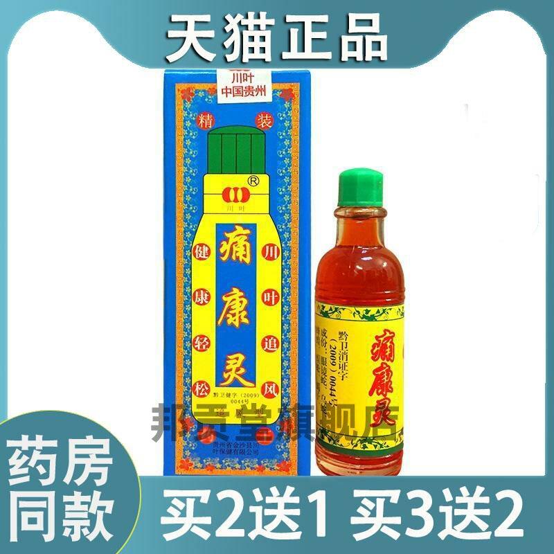 【买二送一】蓝色老版本冒烟关节擦剂川叶追风型痛康灵贵州正品21