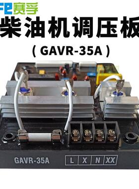 GAVR-35A 自动电压调节器 调压板AVR 柴油发电机 励磁机稳压器
