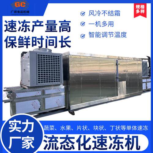 液态化魔芋速冻机玉米粒青豆粒流态化速冻机流态化隧道式速冻机