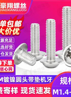 PWM镀镍十字圆头带垫螺丝厂家供应盘头带垫片螺丝钉M1.4/M2.5/M3