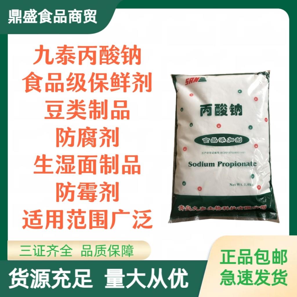 九泰丙酸钠丙酸钙食品级米面制品防霉剂保鲜剂防腐剂延长保质期