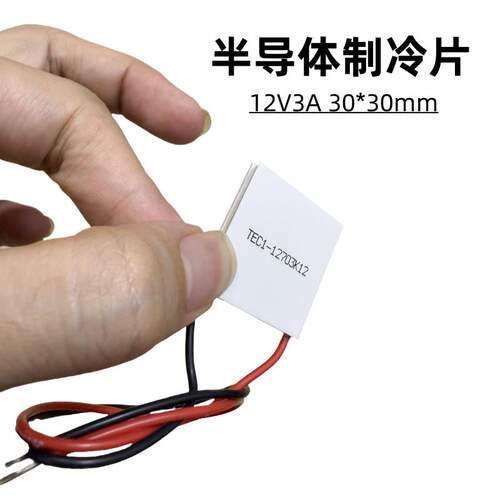 小功率12V半导体制冷片TEC1-12703 30*30MM冷藏箱除湿机致冷散热