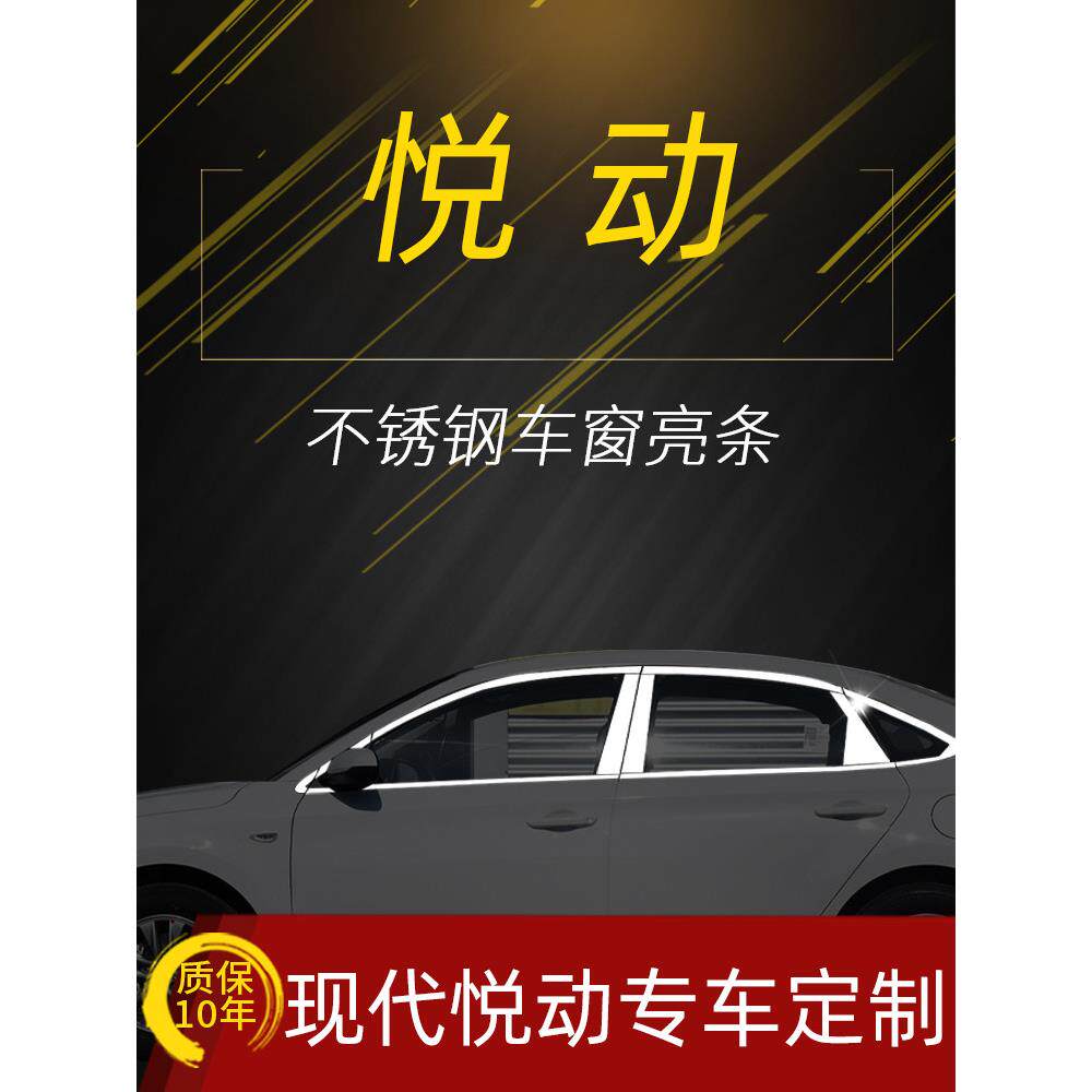 08-22款现代悦动车窗亮条窗车身/车窗饰条/门槛