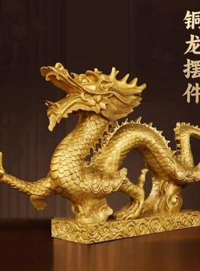 铜龙摆件招财纯黄铜生肖五爪金龙铜制金属工艺礼品摆饰客X厅汉龙