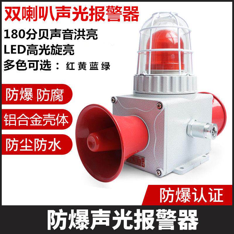 防爆声光报警器BBJ警示灯180分贝双喇叭大功率区域语音定制播报器